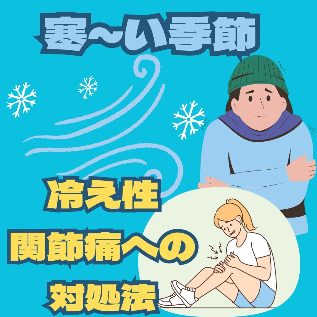 冷え性と関節痛の冬のケア：温かさと健康を手に入れるには？