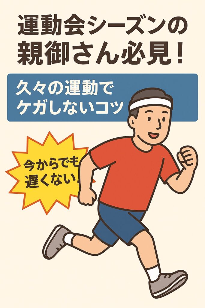 運動会シーズンの親御さん必見！！久々の運動で怪我しないコツ