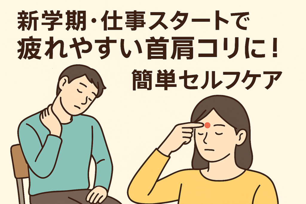 新学期・仕事スタートで疲れやすい首肩コリに！簡単セルフケア