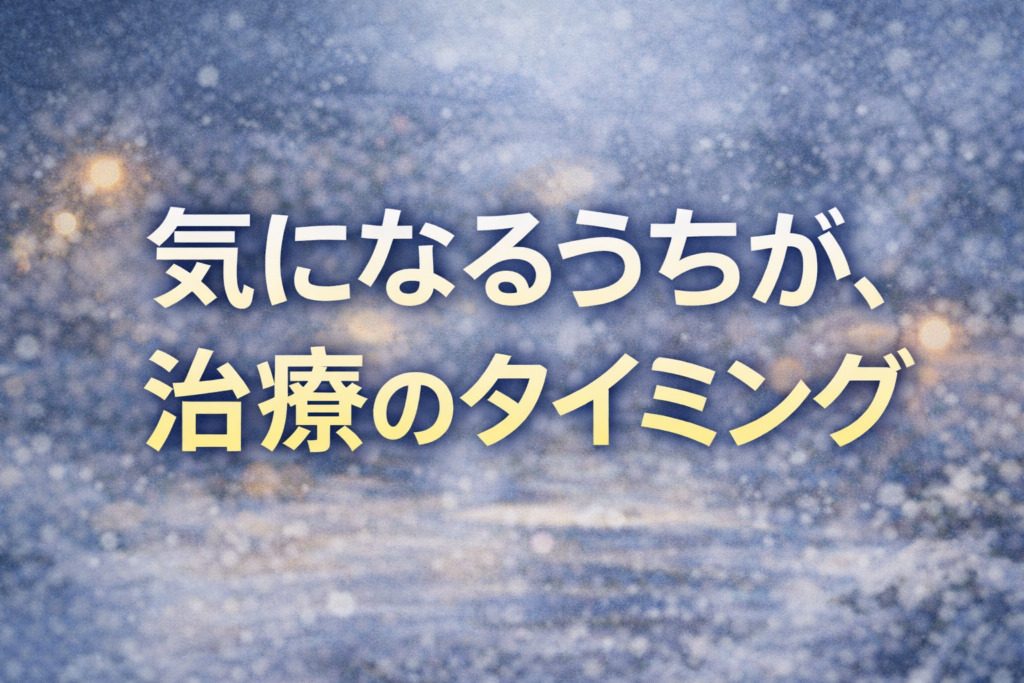 「気になるうち」しか、体は助けを求めてくれない