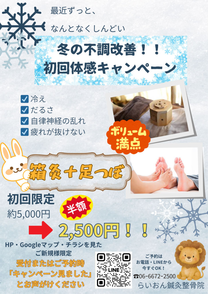 冬の不調改善！初回体感キャンペーン