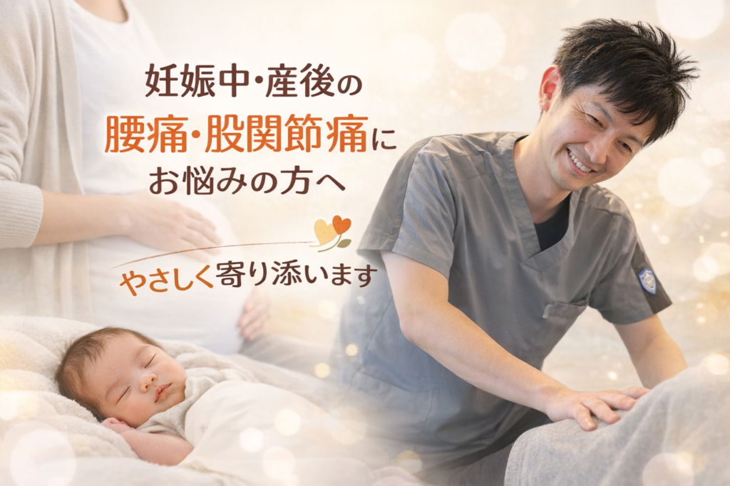 住之江で妊娠中・産後の腰痛や股関節痛に悩む方へ｜我慢せず整える身体ケア