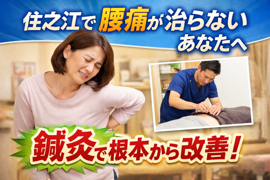 なかなか治らない腰痛の本当の原因とは？｜住之江で鍼灸という選択をするなら、らいおん鍼灸整骨院へ