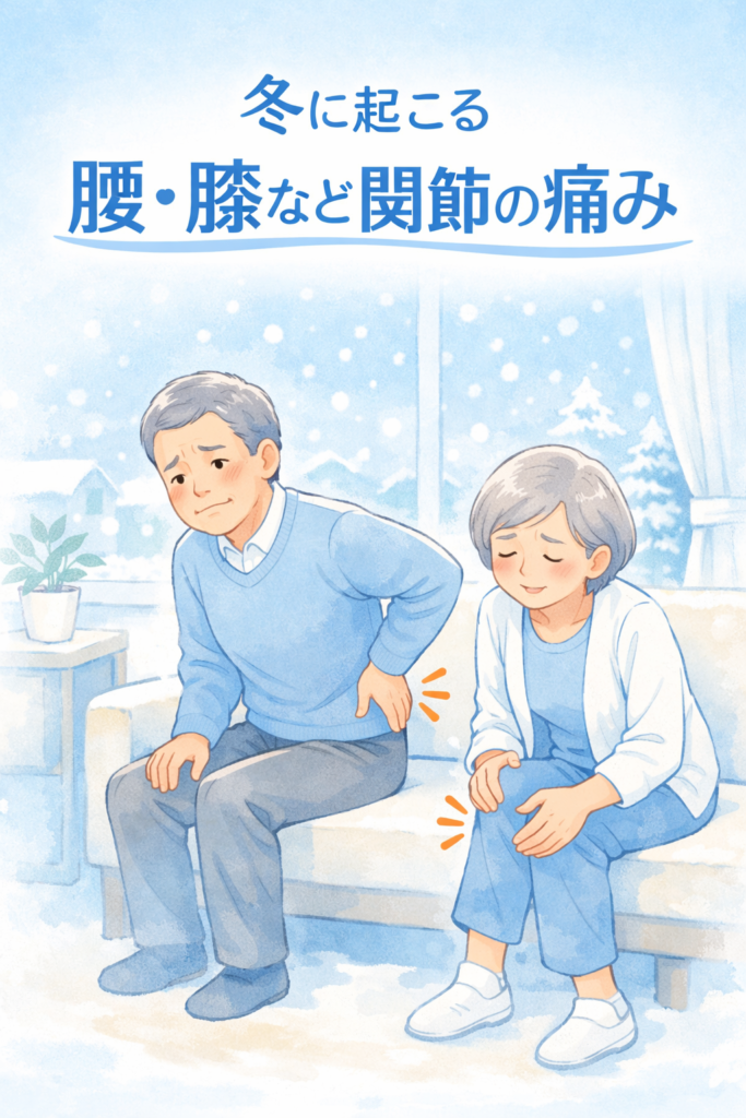 冬に起こる腰や膝などの関節の痛み｜寒い時期に悪化する本当の理由