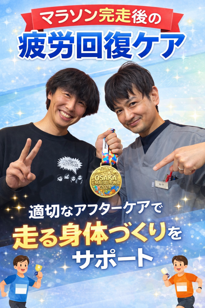 大阪マラソン完走後の身体ケアはお済みですか？